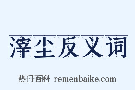 滓尘反义词是什么意思的图片